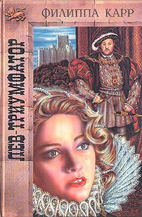 Обложка книги «Лев-триумфатор»