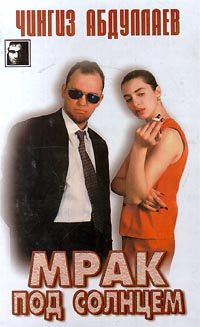 Обложка книги «Мрак под солнцем»