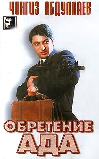 Обложка книги «Обретение ада»