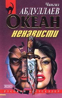 Обложка книги «Океан ненависти»