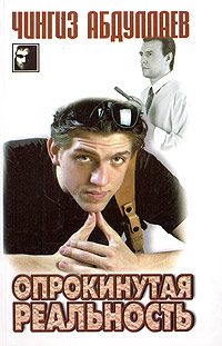 Обложка книги «Опрокинутая реальность»
