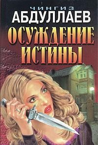 Обложка книги «Осуждение истины»