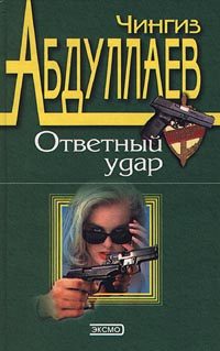 Обложка книги «Ответный удар»