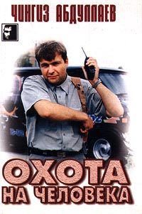 Обложка книги «Охота на человека»