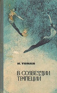 Обложка книги «В созвездии Трапеции»