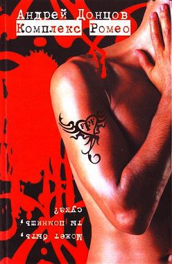 Обложка книги «Комплекс Ромео»