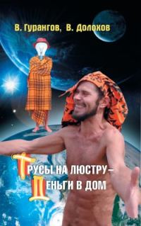 Обложка книги «Трусы на люстру – деньги в дом! Энциклопедия абсурдных магических рецептов»