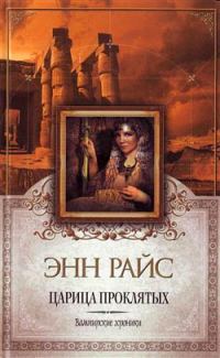 Обложка книги «Царица Проклятых»