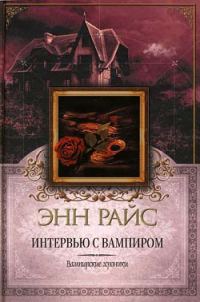 Обложка книги «Интервью с вампиром»