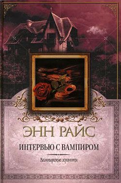 Обложка книги «Интервью с вампиром»