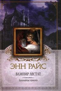 Обложка книги «Вампир Лестат»