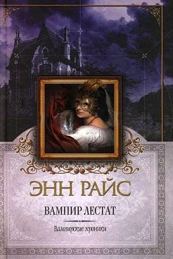 Обложка книги «Вампир Лестат»