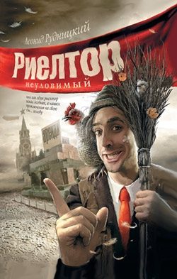 Обложка книги «Риелтор неуловимый…»