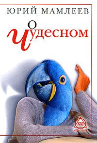 Обложка книги «О чудесном»