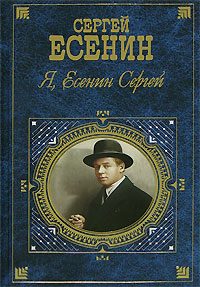 Обложка книги «Я, Есенин Сергей…»