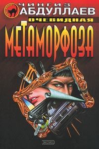 Обложка книги «Очевидная метаморфоза»