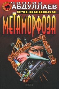 Обложка книги «Очевидная метаморфоза»