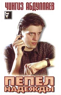 Обложка книги «Пепел надежды»