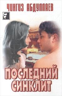 Обложка книги «Последний синклит»