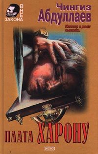 Обложка книги «Плата Харону»