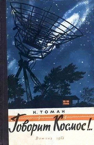 Обложка книги «Говорит космос!..»