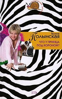 Обложка книги «Что у принца под короной?»