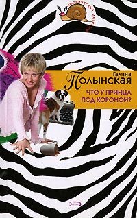 Обложка книги «Что у принца под короной?»