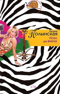 Обложка книги «Поза да Винчи»