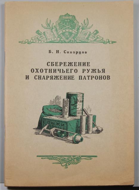 Обложка книги «Сбережение охотничьего ружья»