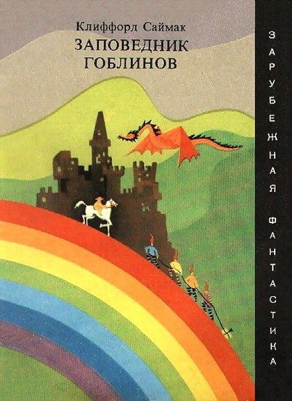 Обложка книги «Заповедник гоблинов»