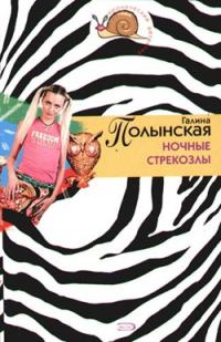 Обложка книги «Ночные стрекозлы»