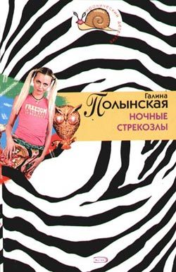 Обложка книги «Ночные стрекозлы»