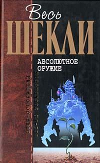 Обложка книги «Абсолютное оружие»