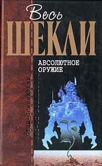 Обложка книги «Абсолютное оружие»