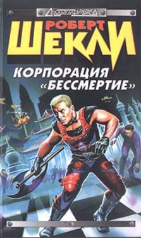 Обложка книги «Корпорация «Бессмертие»»