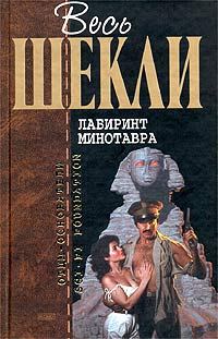 Обложка книги «Лабиринт Минотавра»