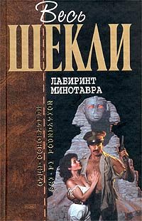 Обложка книги «Лабиринт Минотавра»