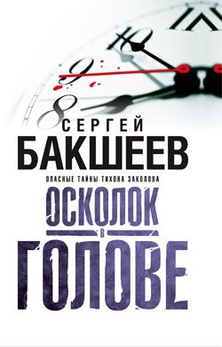 Обложка книги «Осколок в голове»