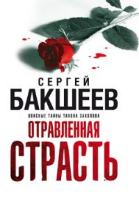 Обложка книги «Отравленная страсть»