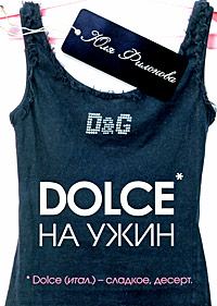 Обложка книги «Dolce на ужин»