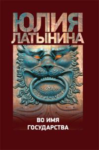 Обложка книги «Во имя государства»