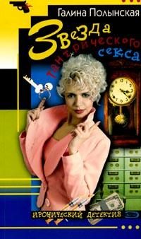 Обложка книги «Звезда тантрического секса»