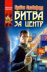 Обложка книги «Захватчики из Центра»