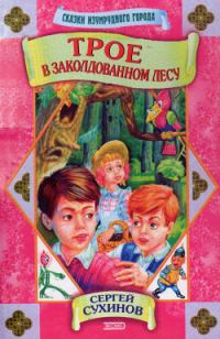 Обложка книги «Трое в заколдованном лесу»