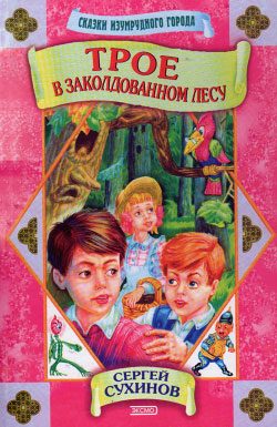 Обложка книги «Трое в заколдованном лесу»