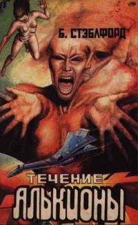 Обложка книги «Течение Алькионы»