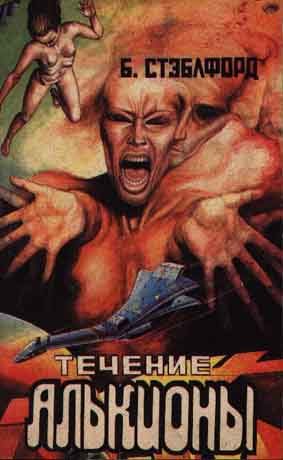 Обложка книги «Течение Алькионы»