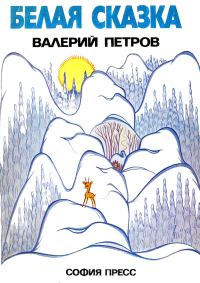 Обложка книги «Белая сказка»