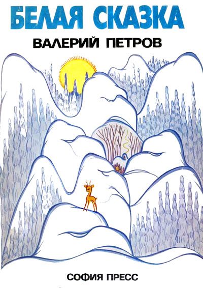 Обложка книги «Белая сказка»