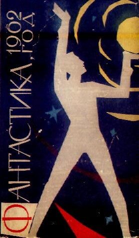 Обложка книги «Фантастика, 1962»
